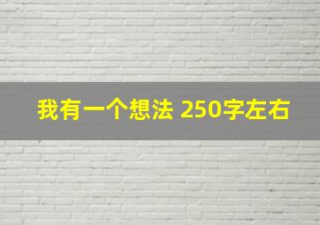 我有一个想法 250字左右